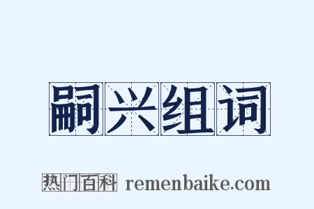 嗣兴组词是什么意思的图片